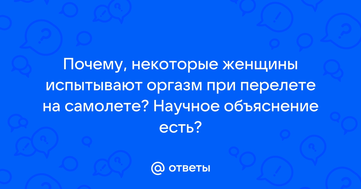 Что происходит с вашим телом во время полета на самолете?