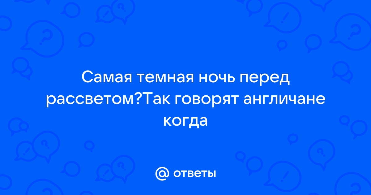 Самая темная ночь перед рассветом фф юнмины