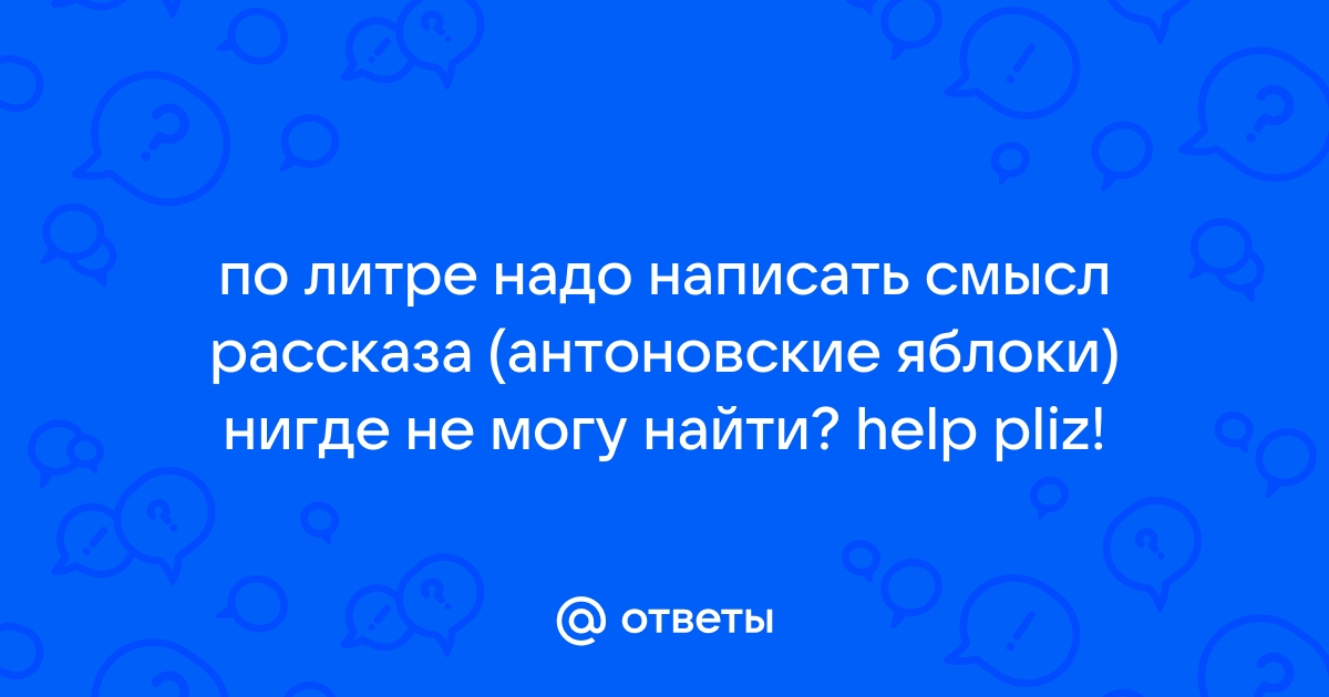 Сочинение: Художественные особенности рассказа И. А. Бунина «Антоновские яблоки»