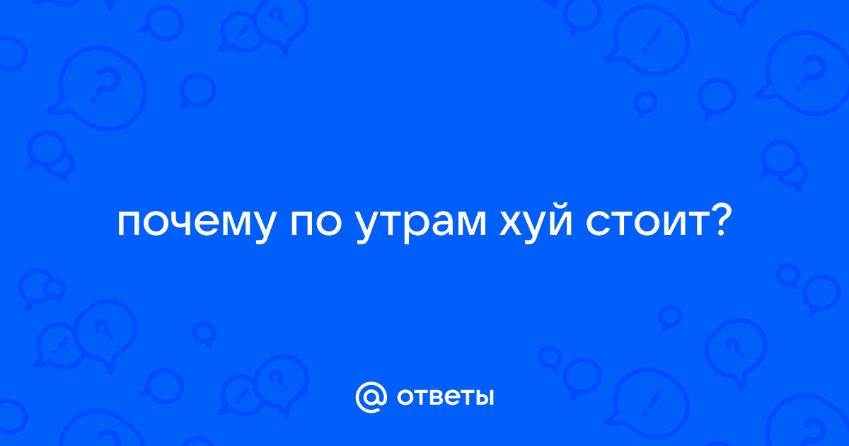 Уролог-андролог: «Отсутствие утренней эрекции — не повод для беспокойства» - Новый теплицы-новосибирска.рф