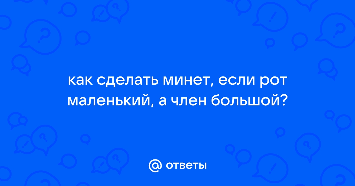 1/4 Минет. Наш с тобой большой секрет | Ридли