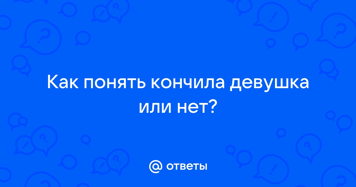 как понять что мужчина кончает ?