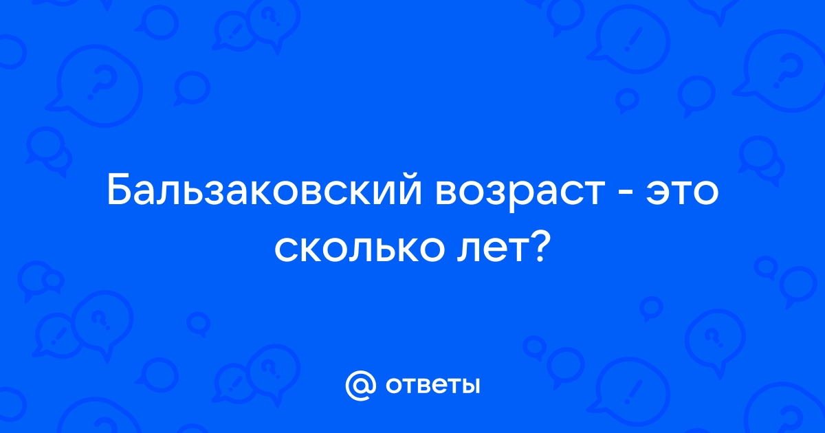 Бальзаковский возраст сколько