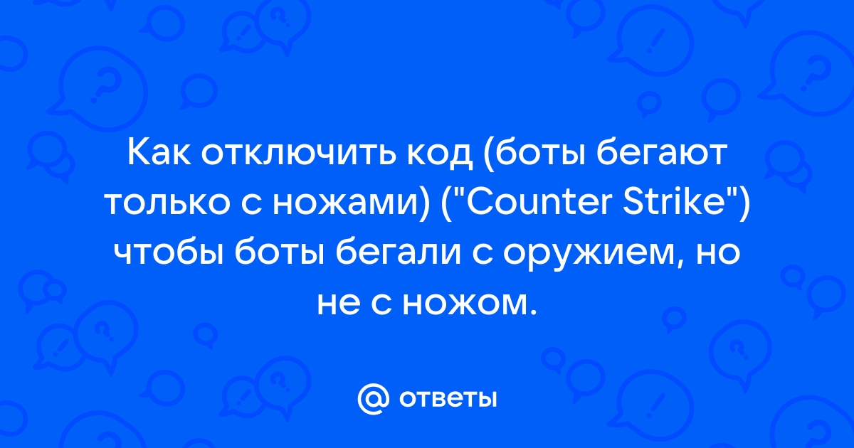 Консольные команды для ботов в CS2 – и как их использовать