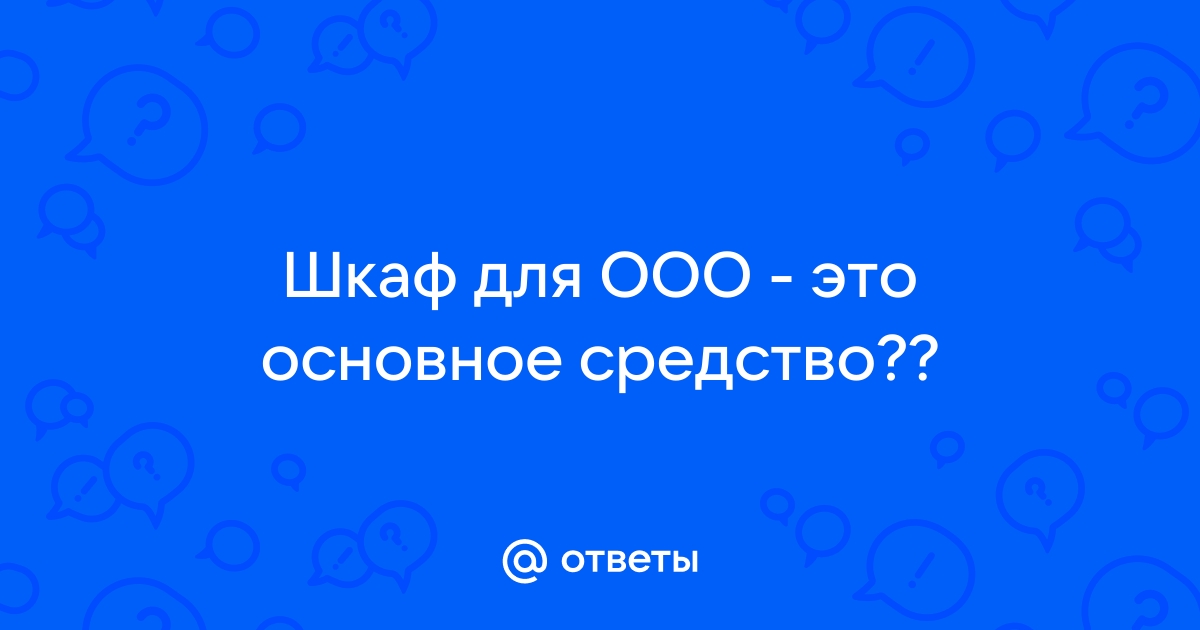 Шкаф относится к основным средствам