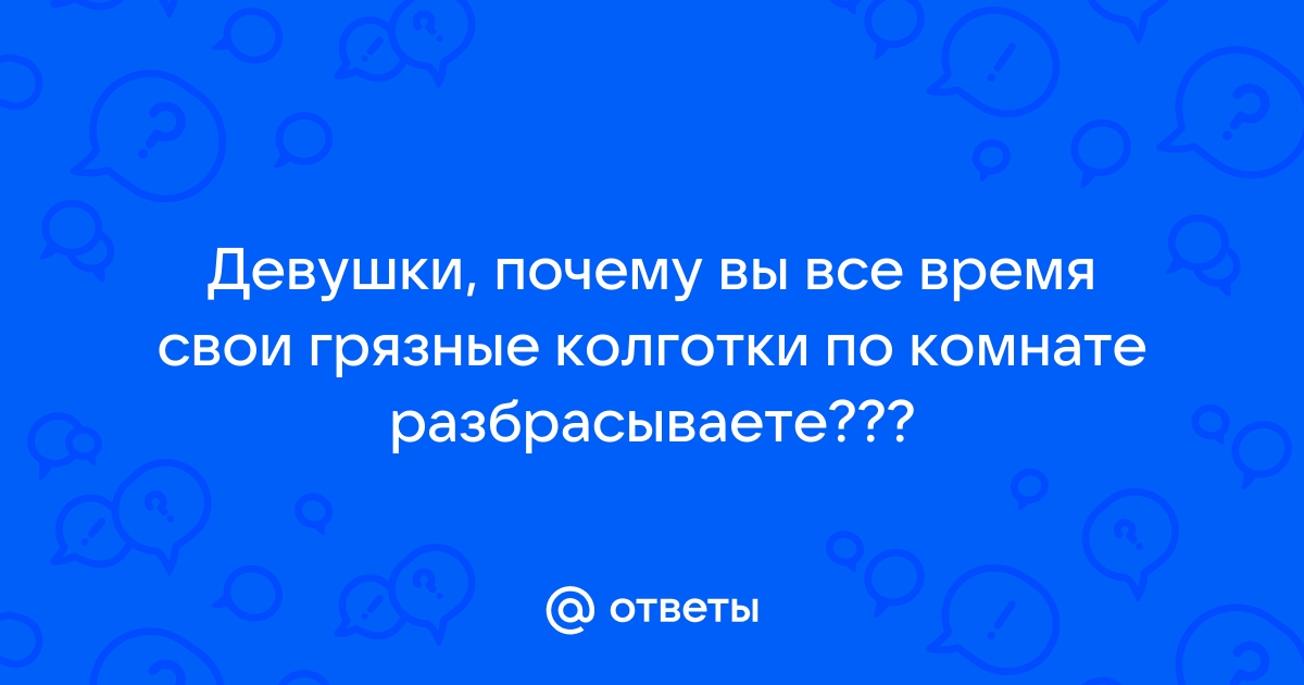 Обоссаные колготки - видео. Смотреть обоссаные колготки - порно видео на чанган-тюмень.рф