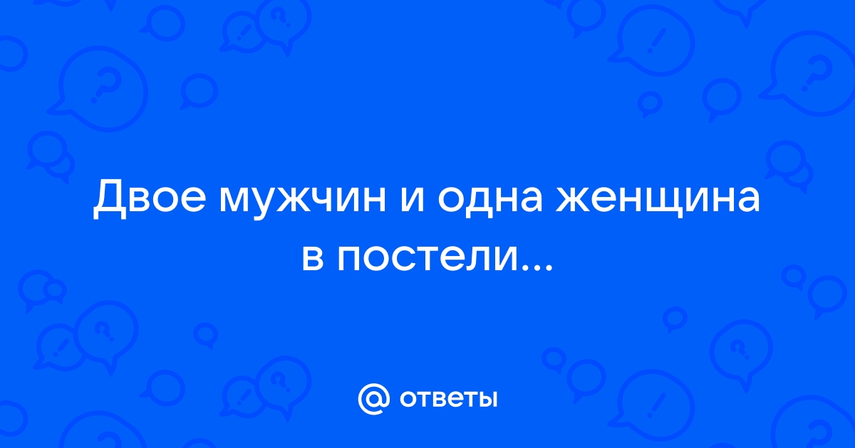 Это была безответная похоть, но сдалась ли она наконец?