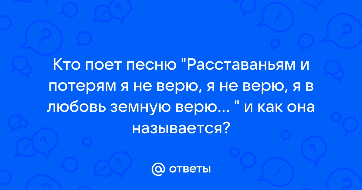 Время расставаться песня