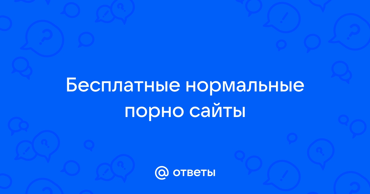 Проверенные бесплатные порно сайты: топовая коллекция русского порно на ecomamochka.ru