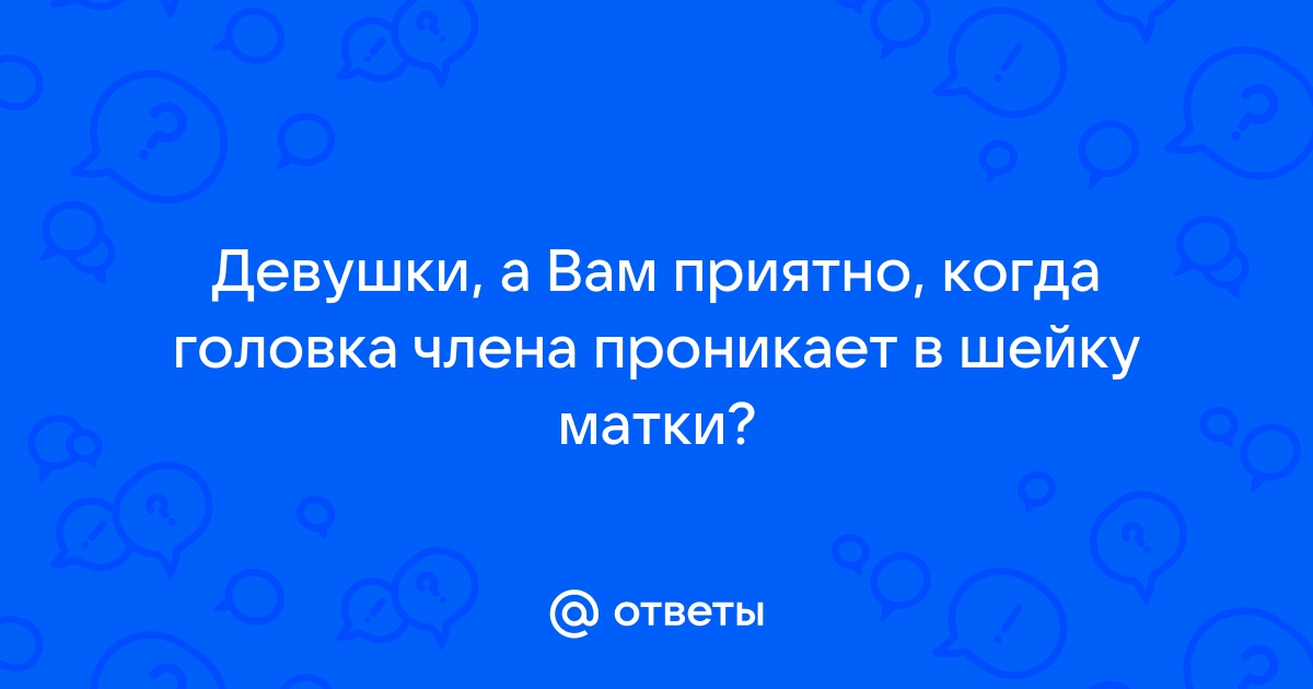 Почему больно во время секса, в чём причина боли при сексе?