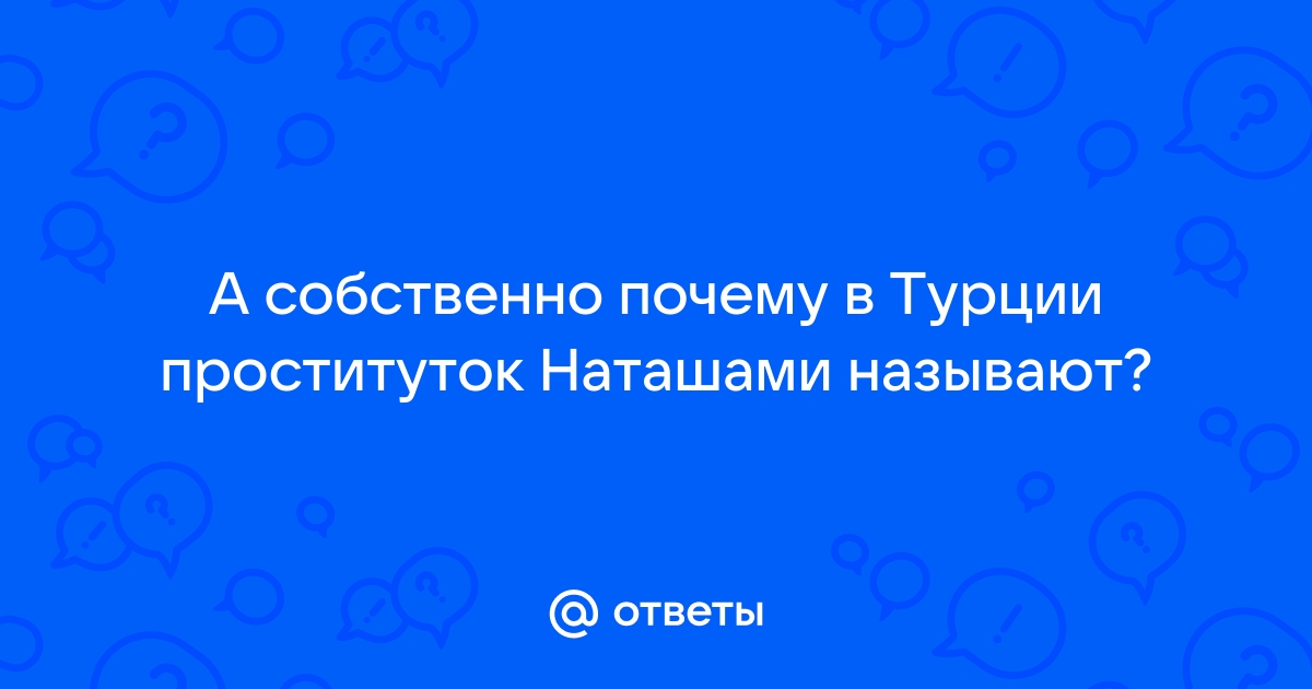 Шлюхи в турции: 546 видео нашлось