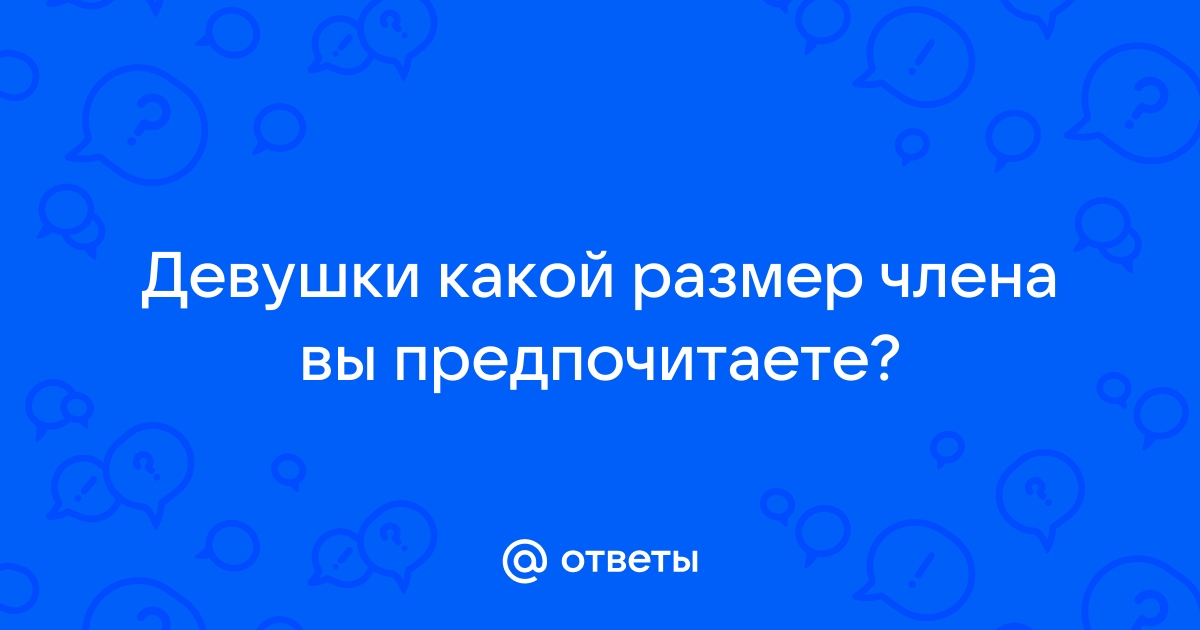 Назван размер пениса, с которым женщины чаще достигают оргазма - Здоровье - mnogomasterov.ru