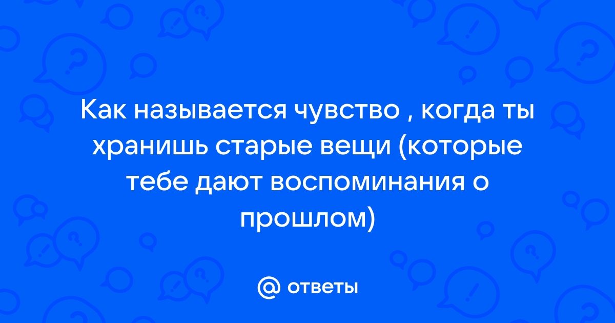 Воспоминания о прошлом как называется