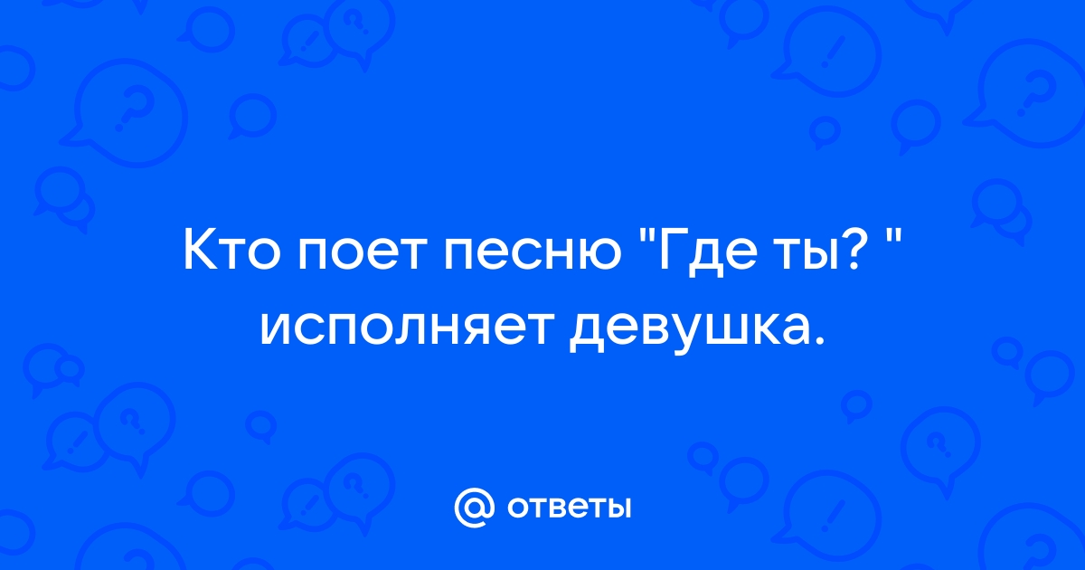 Кто пел песню ты не пришла