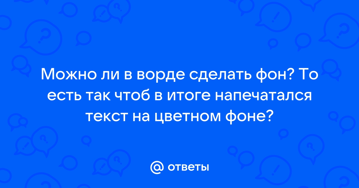 Сделать текст на цветном фоне