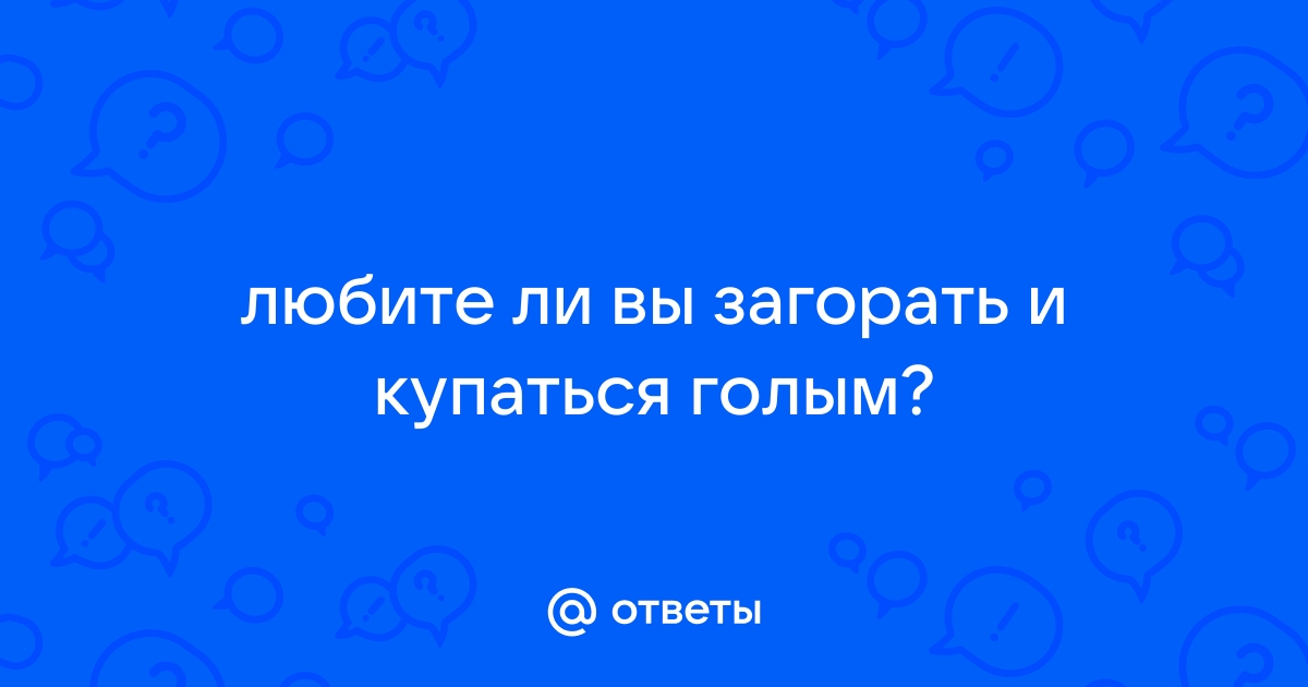 Эксгибиционизм и не только: почему опасно купаться и загорать голыми