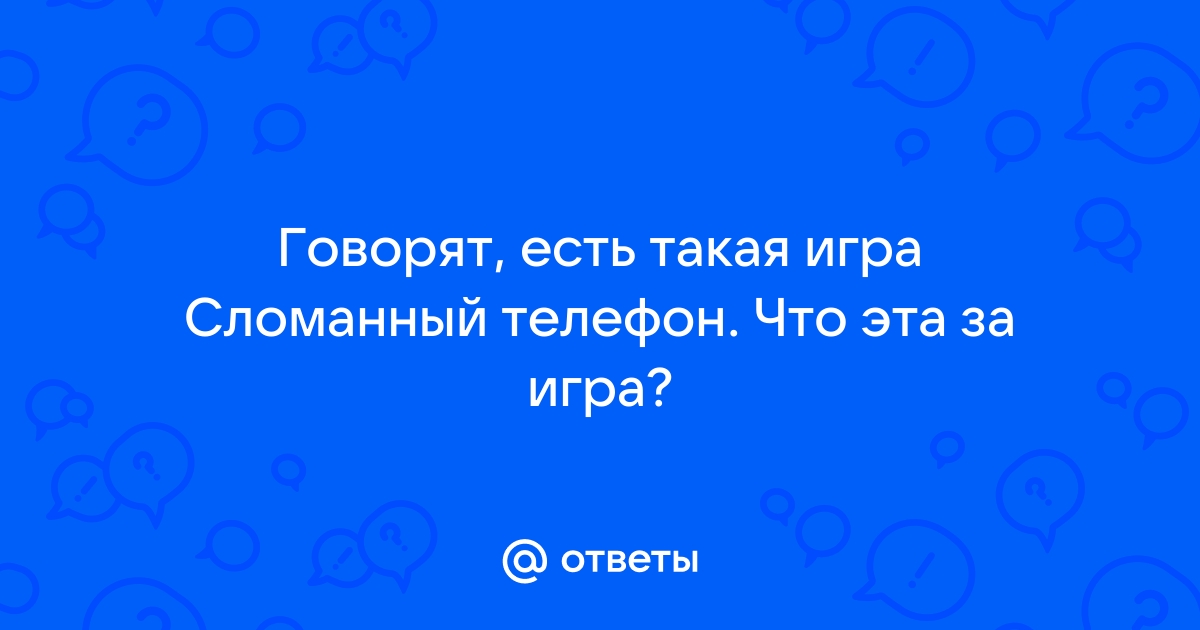 Сломанный телефон найти игроков