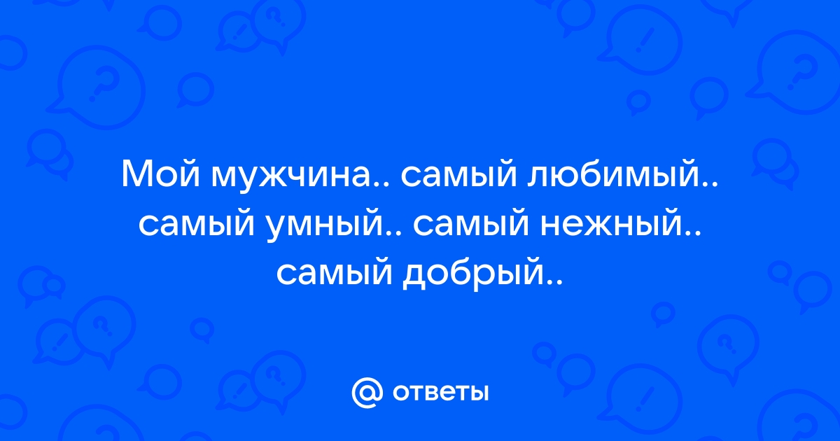 Приятные слова парню: подборка комплиментов и красивых фраз