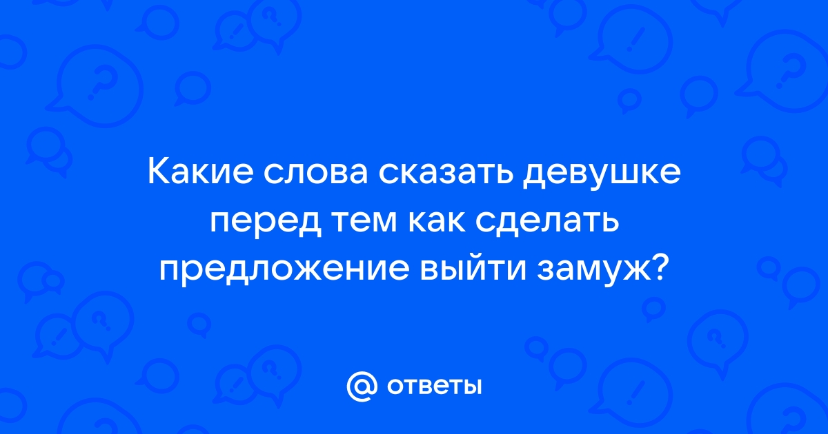 Когда и как делать любимой предложение — Советы Дворца