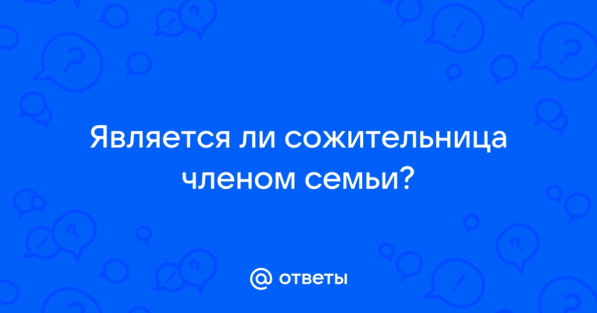 Признание членом семьи в судебном порядке (какие доказательства учтёт суд)