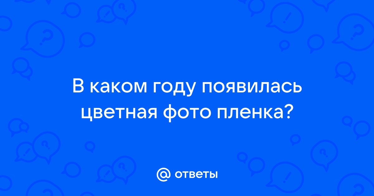 Ответы Mail.ru: В каком году появилась цветная фото пленка?