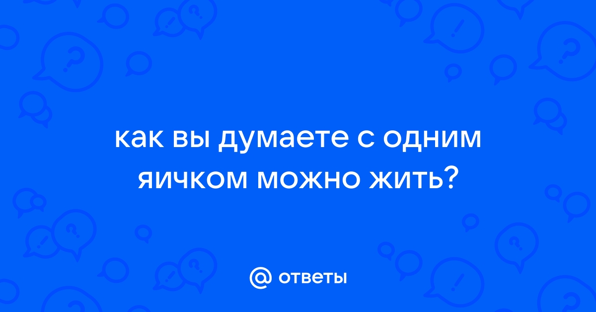 Член с одним яйцом порно ⚡️ Найдено секс видео на 2110771.ru