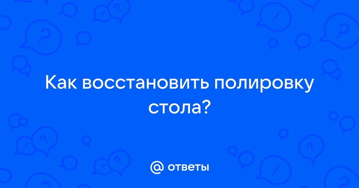 Восстановить полировку на столе