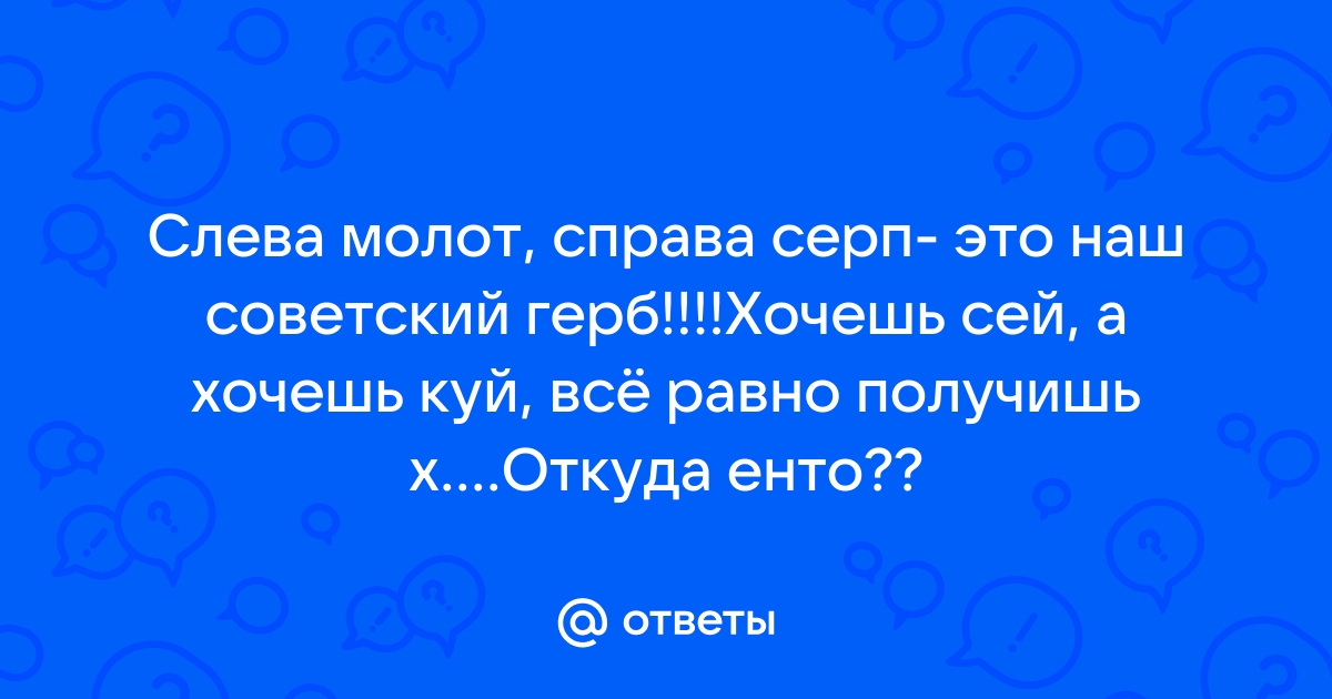 Тупой серп руку режет пуще острого - смысл пословицы - Игра слов