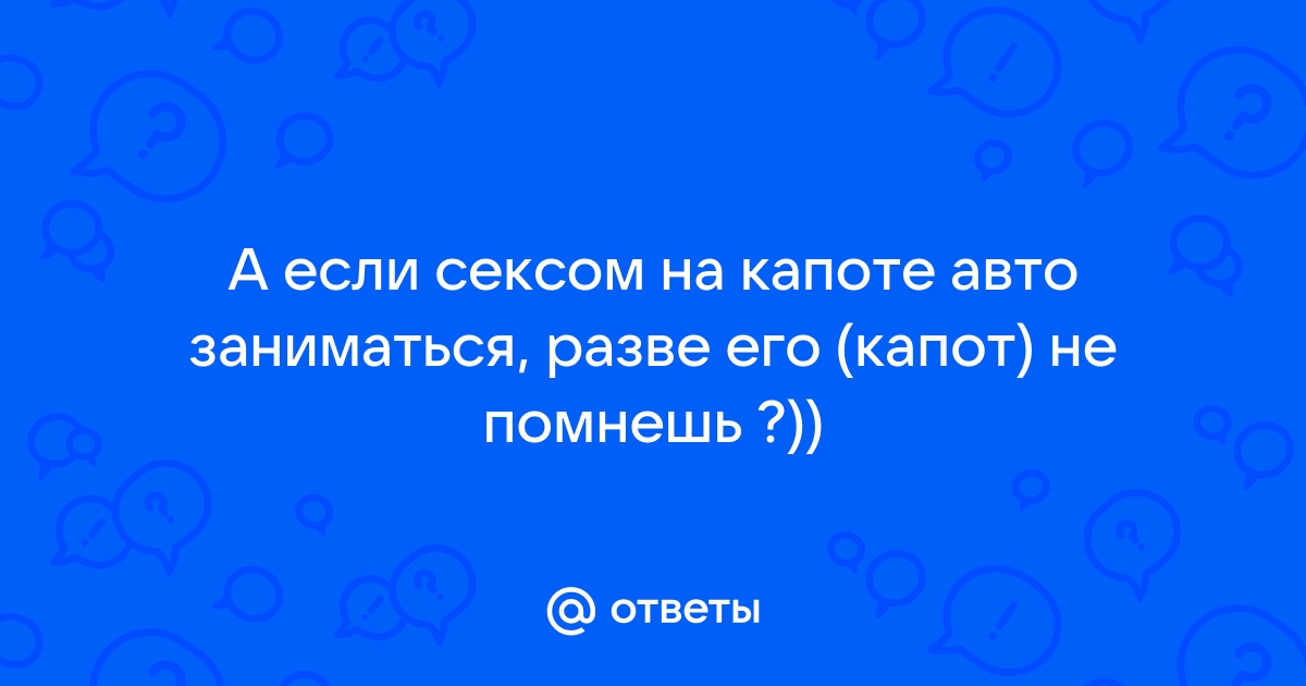 Как заниматься сексом в машине: 7 правильных поз - na-more-more.ru