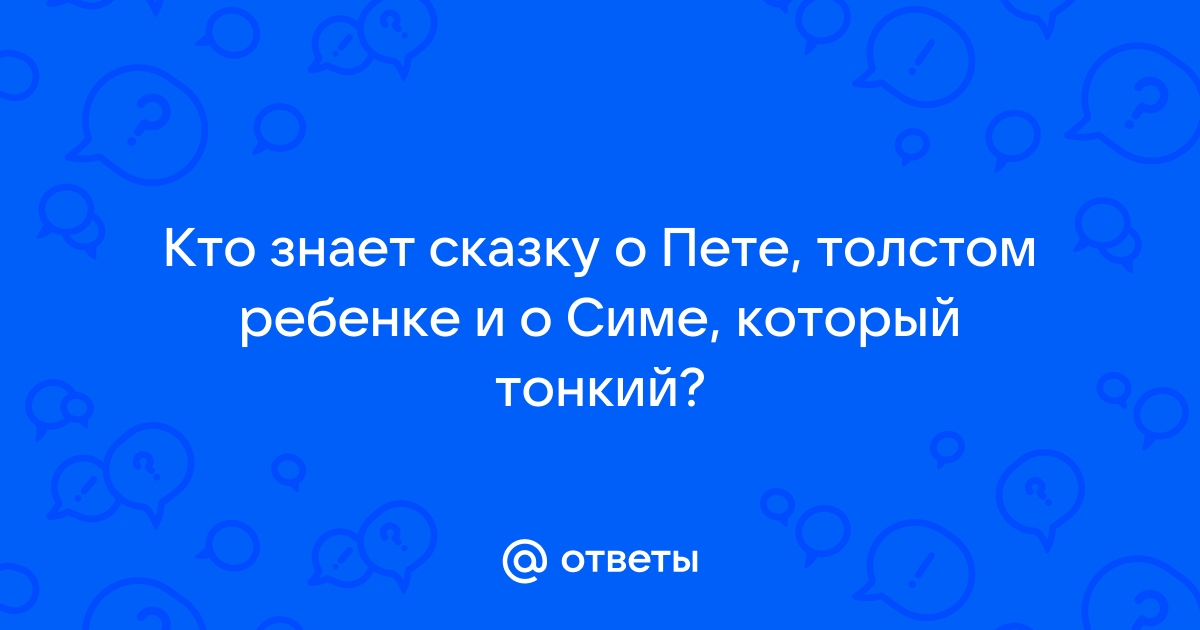 Сказка о Пете, толстом ребёнке