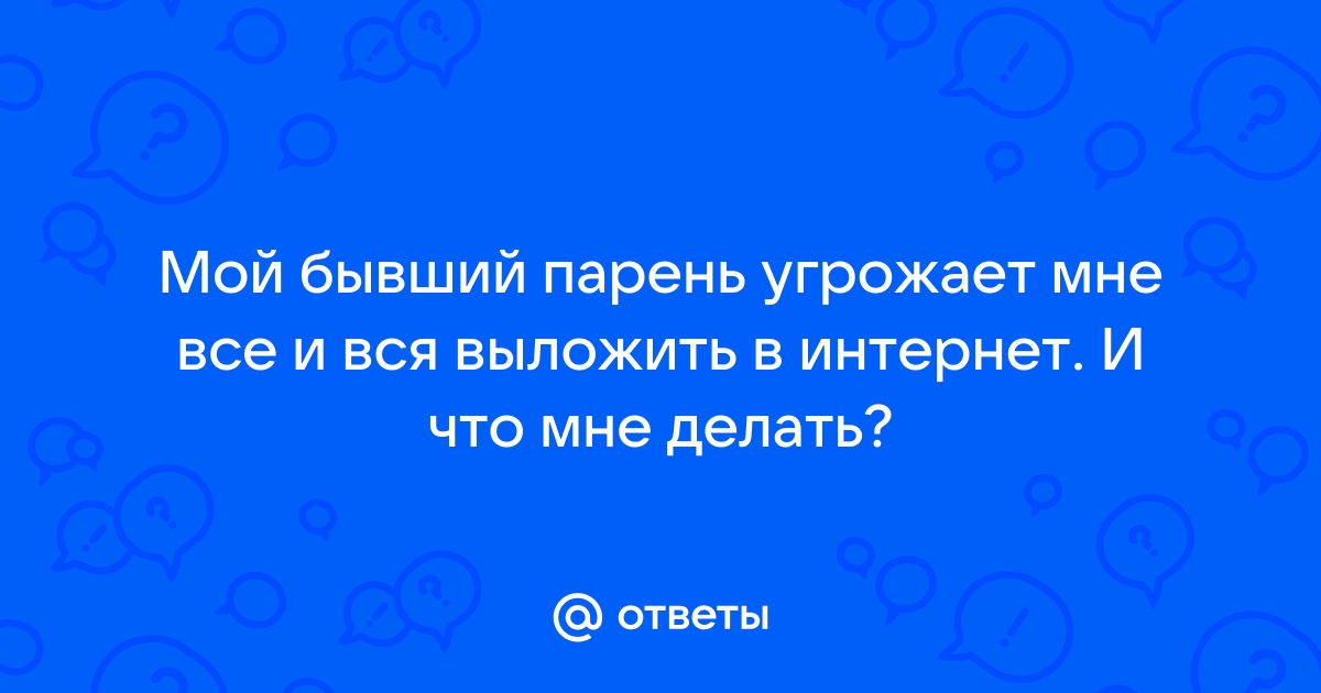 Парень угрожает выложить фото в интернет