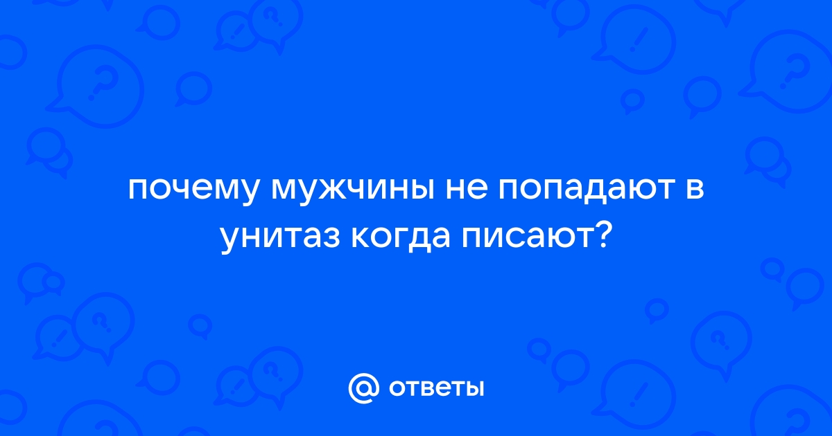 Муж не смывает за собой унитаз