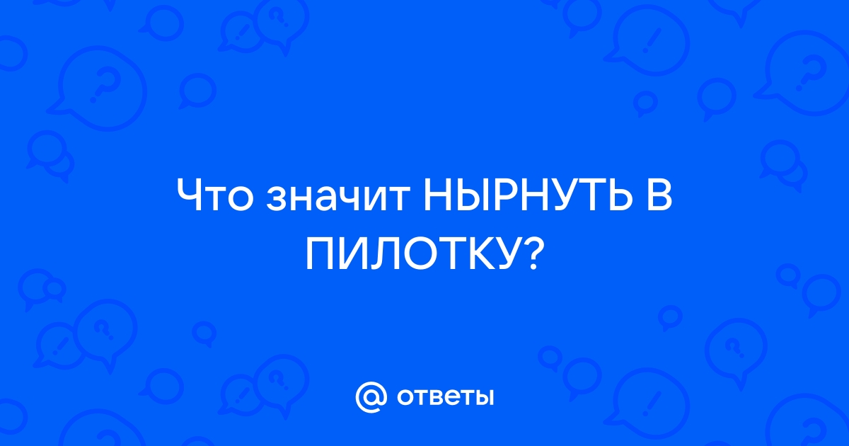 Нырнуть в пилотку порно видео