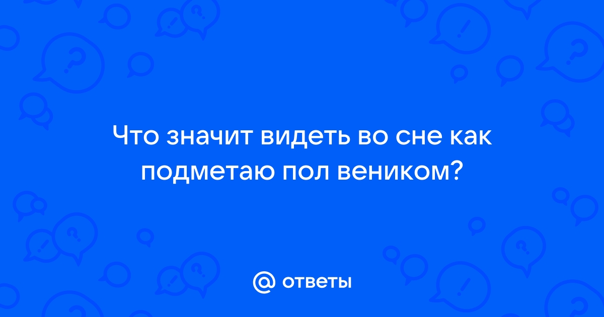 Большой сонник снов: поиск толкования снов на букву