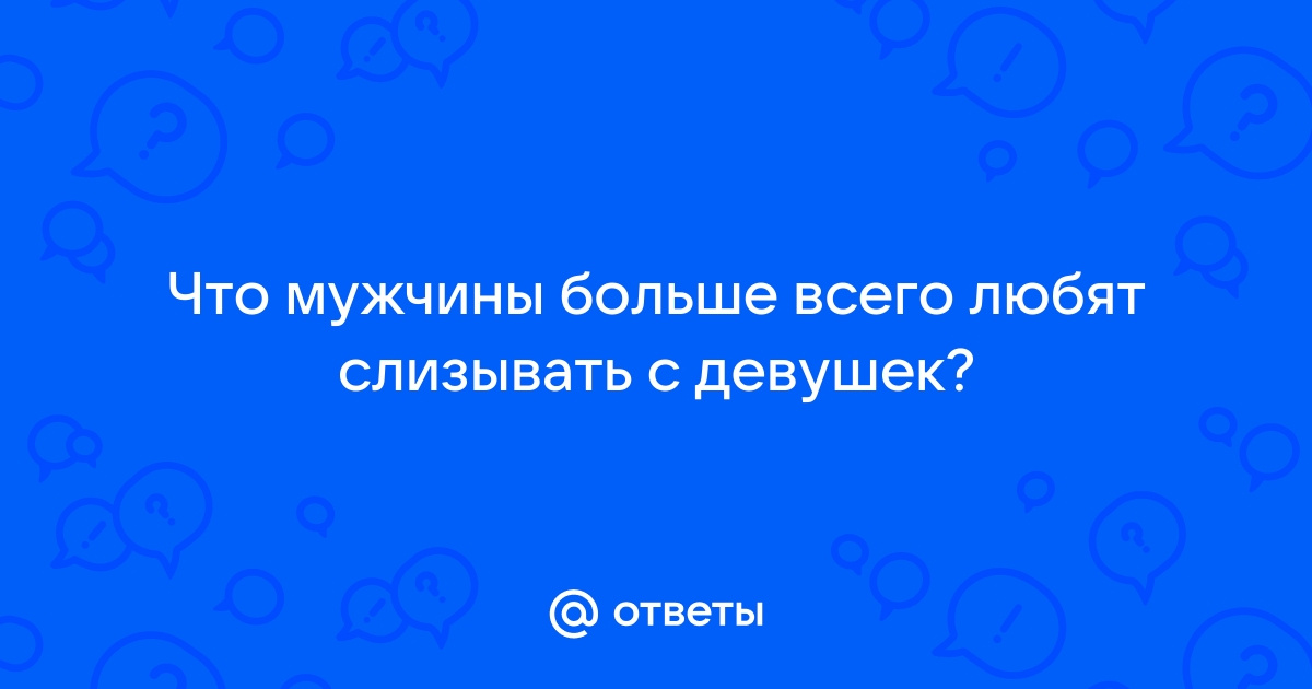 «Парень слизывает сливки с …» — картинка создана в Шедевруме