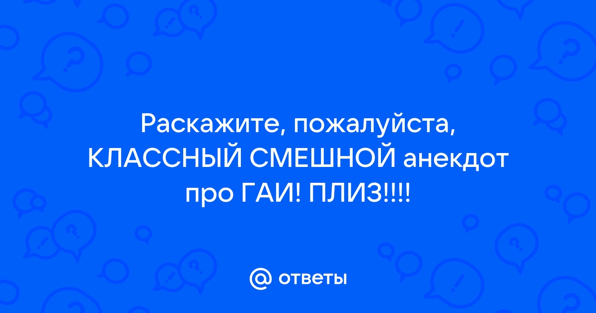 Анекдоты для взрослых