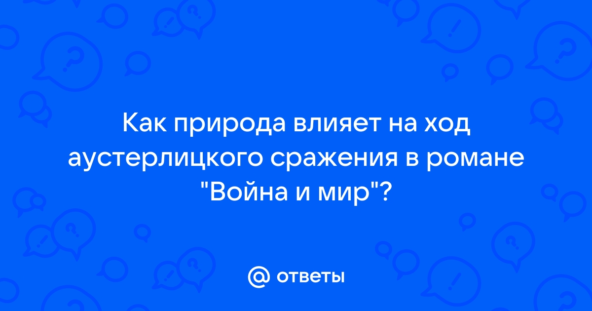 План аустерлицкого сражения война и мир