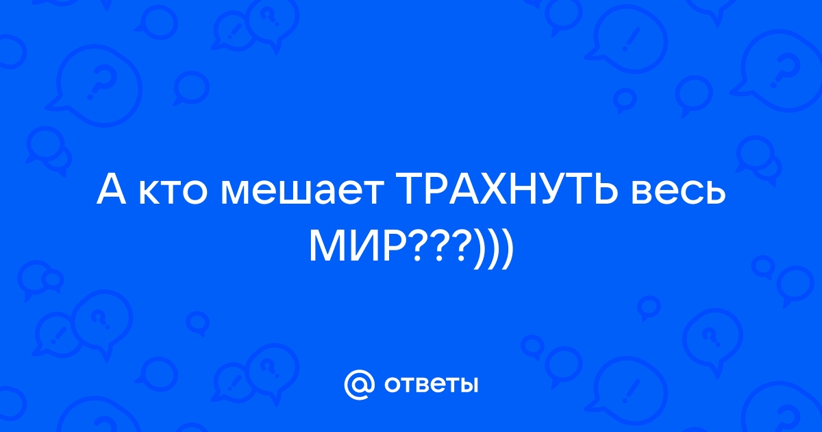 Мир для взрослых