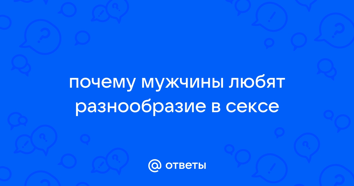 9 вещей, которые мужчины хотят в постели - Культура | Караван