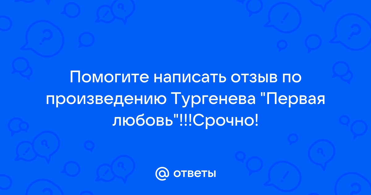 Тест по произведению тургенева первая любовь