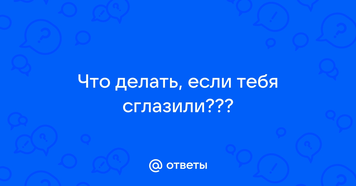 10 признаков, которые напрасно принимают за порчу и сглаз