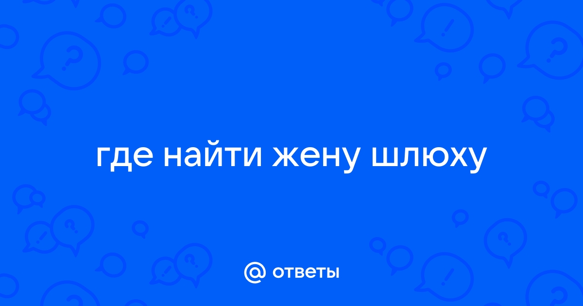 А вы бы взяли в жены шлюху? [1] - Конференция скупкавладимир.рф