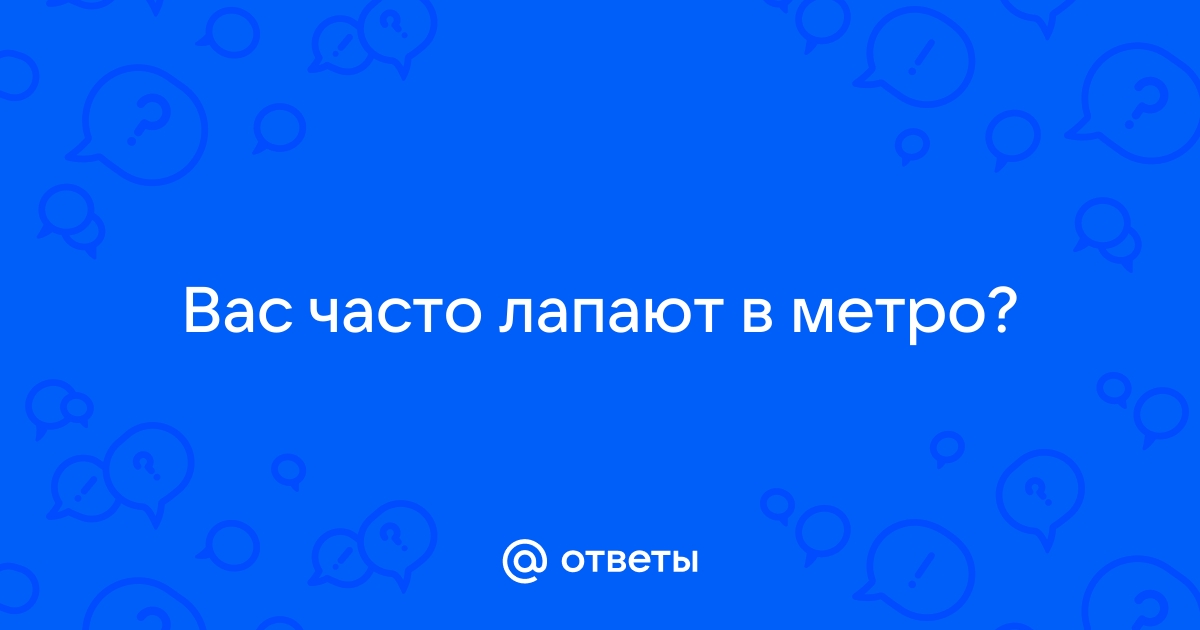 Результаты поиска по Лапают в метро