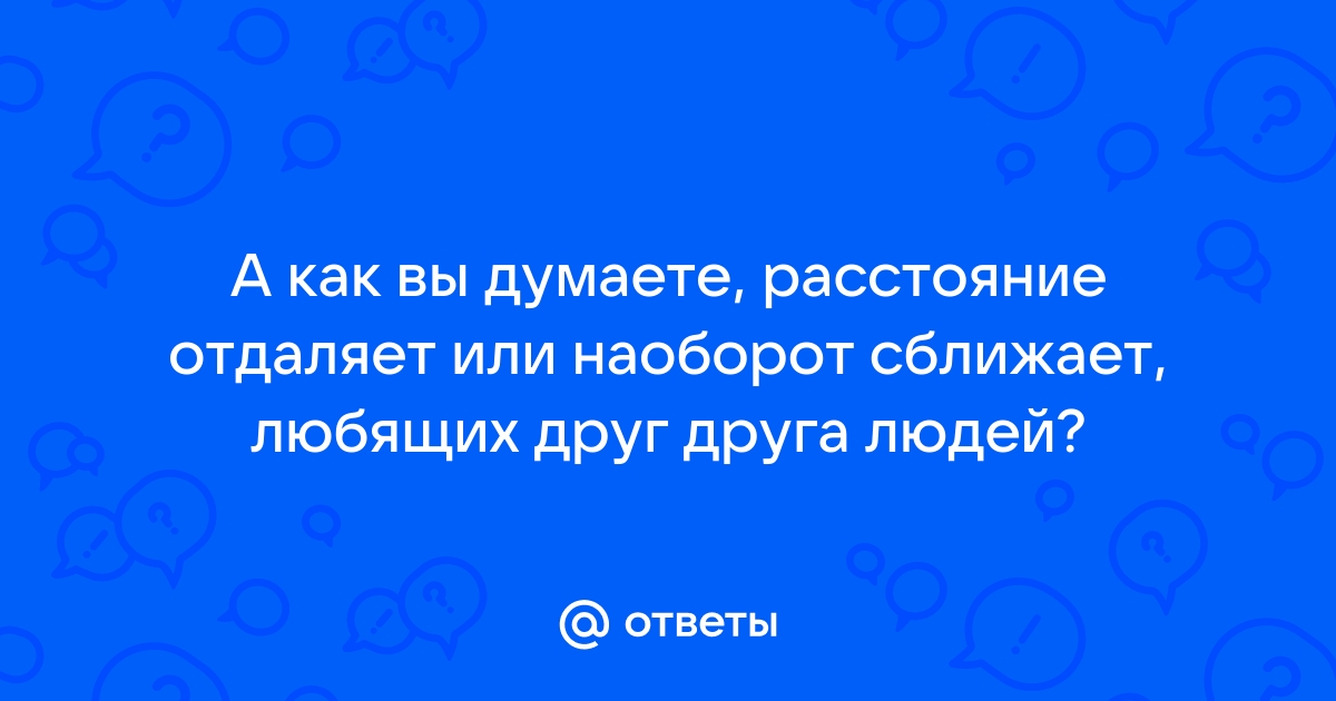 Расстояние мешает прикасаться но не любить картинки