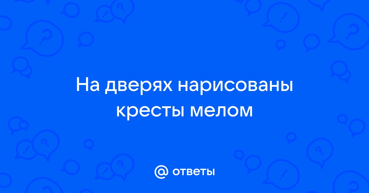 Зачем на дверях рисуют кресты мелом и разрешает ли это церковь