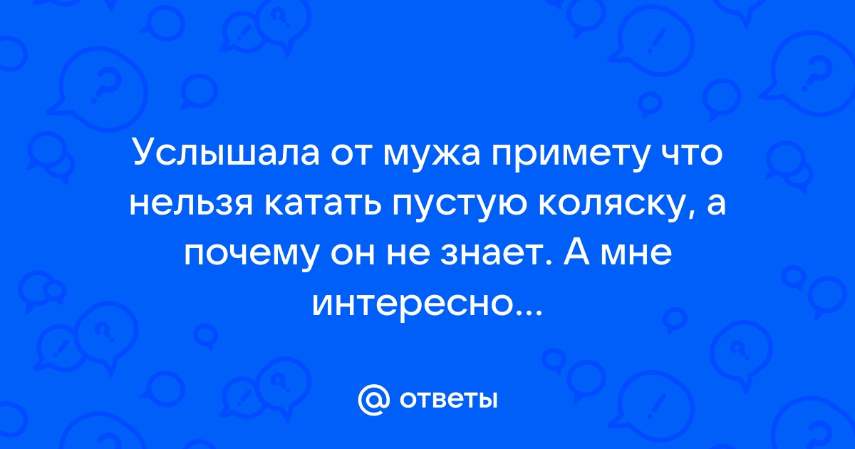 Почему нельзя катать пустую коляску?