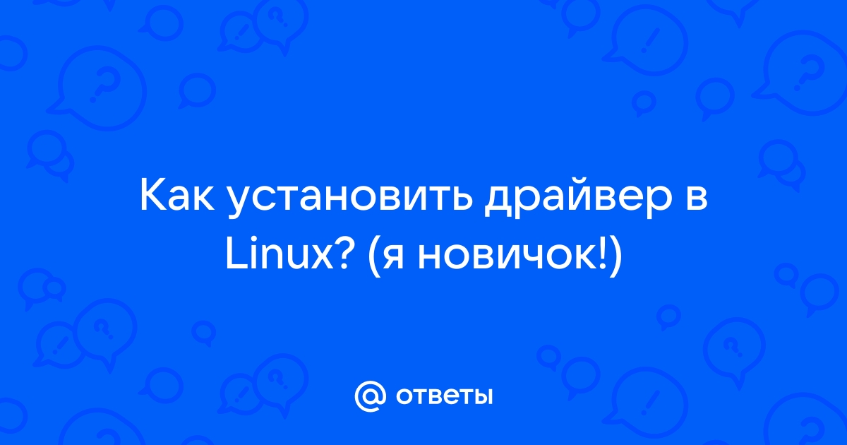 Как открыть менеджер драйверов ubuntu