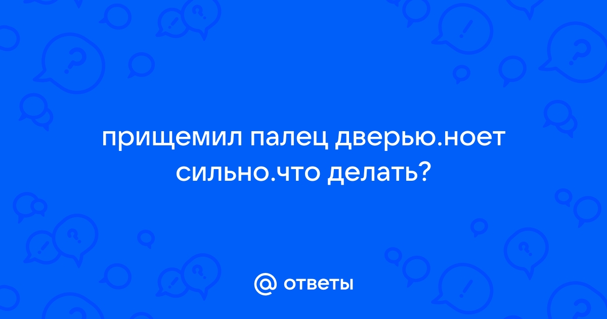 Ребёнок прищемил большой палец — вопрос №575484