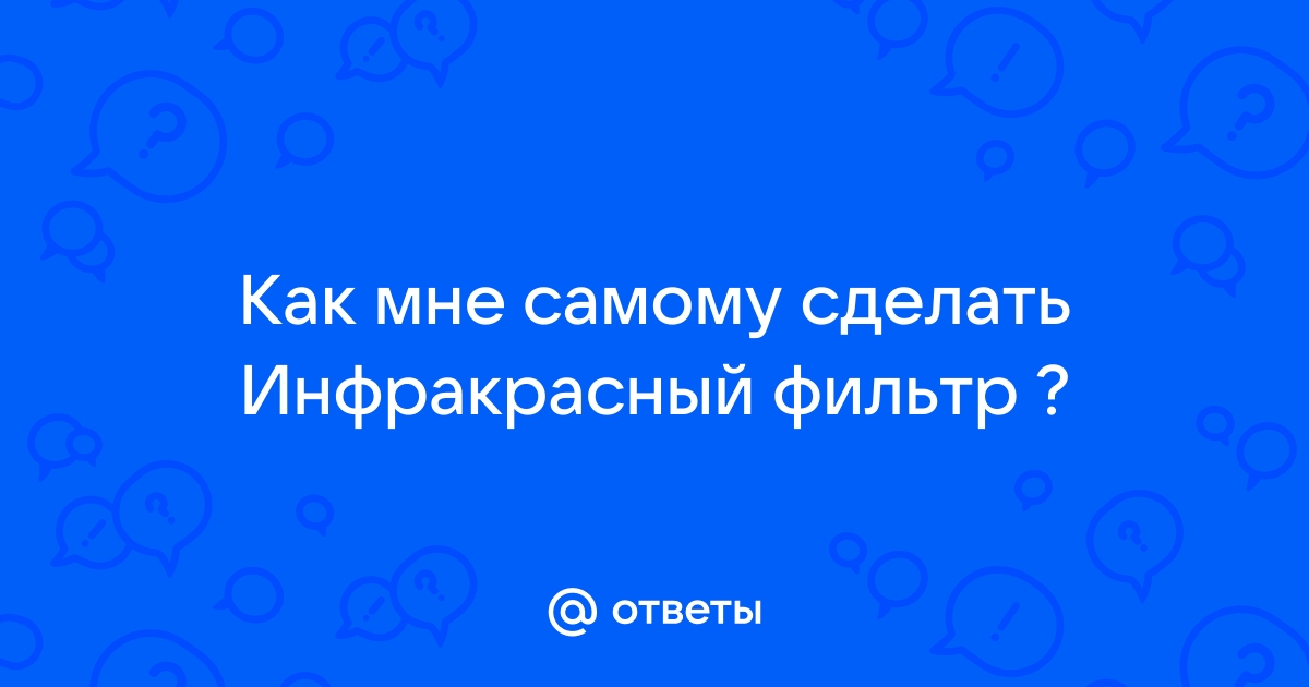 Самодельный инфракрасный прожектор