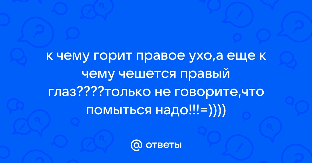 К чему чешется правое ухо: чесалка по времени и дню недели | black-rhino.ru